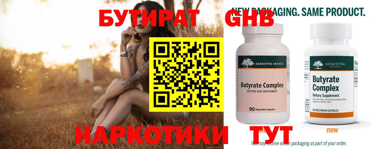 Бутират Butirat  Владивосток 