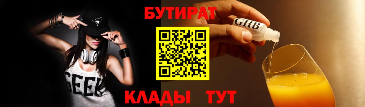 Бутират BDO 33%  Вход с VPN  Владивосток 