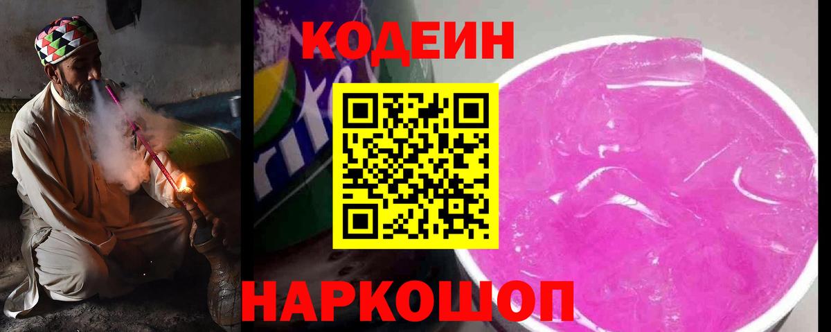 Кодеиновый сироп Lean Purple Drank  Вход с VPN  Владивосток 